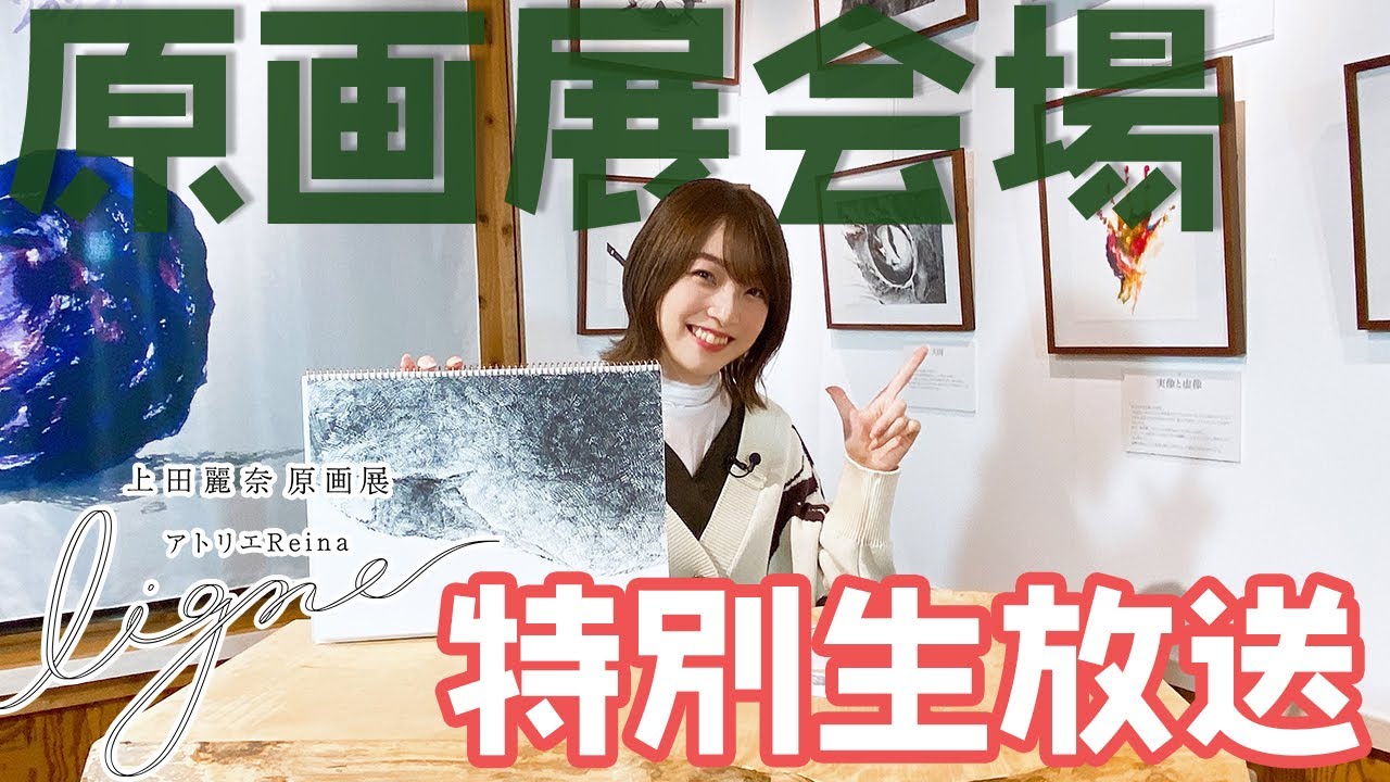 原画展会場でうえしゃまほっこり生放送「アトリエReina 」#82 【パーソナリティ：上田麗奈】