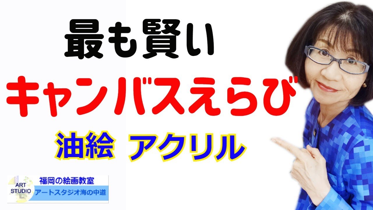 【油絵 アクリル画 キャンバスの種類と選び方】福岡市東区の絵画教室アートスタジオ海の中道さかいが油絵 アクリル画初心者の方の為にキャンバスの種類や作られ方、用途について解説