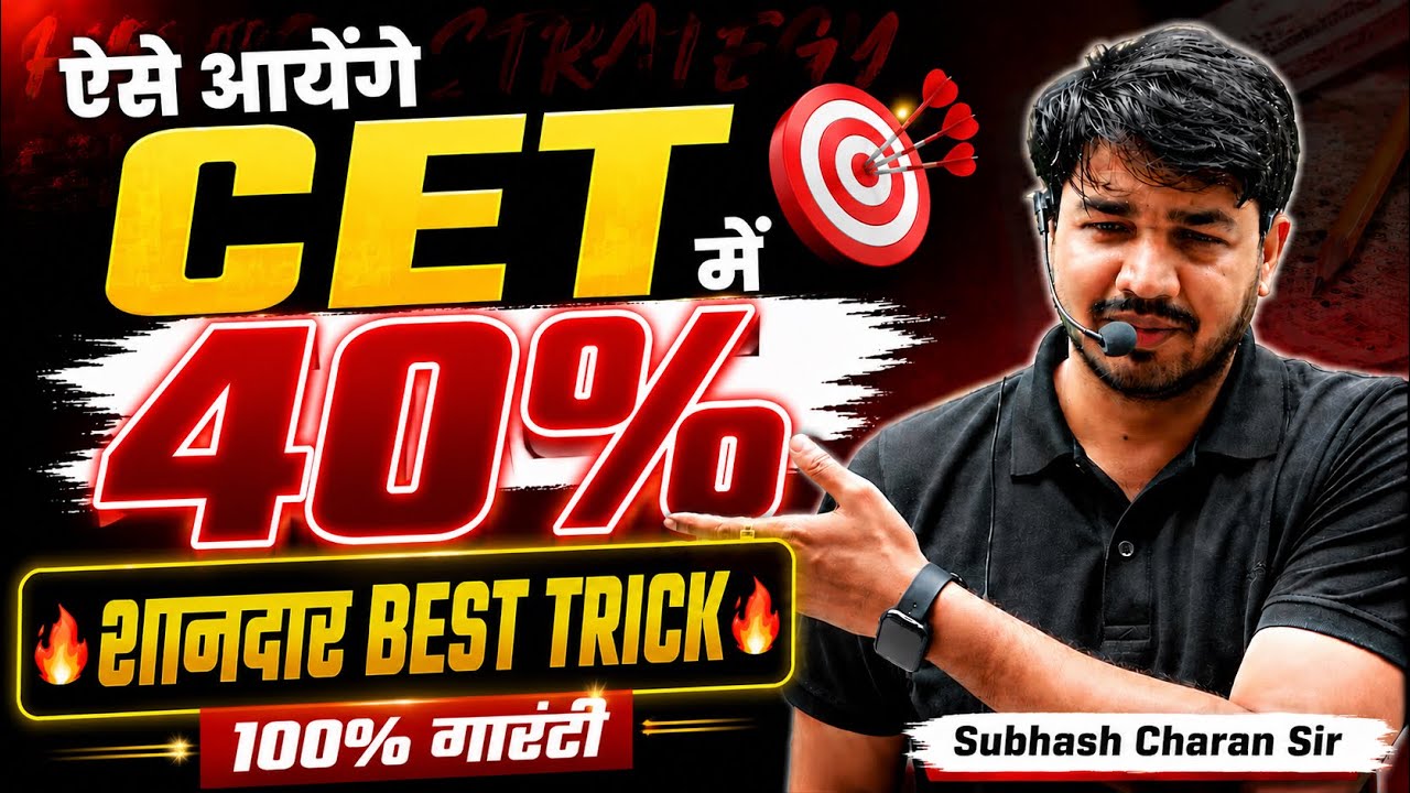 CET 2026 में 40% ऐसे आयेंगे 100% गारंटी😱 | Best Trick by Subhash Charan Sir #cet2026