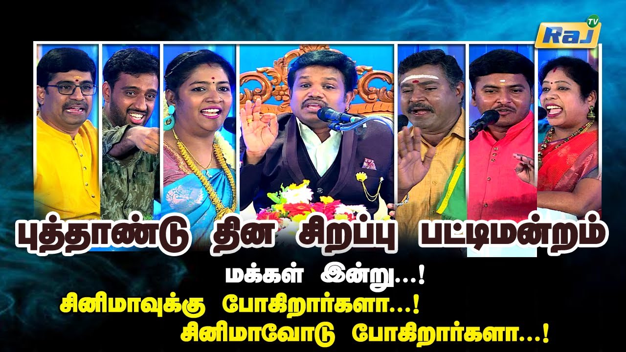 புத்தாண்டுதின சிறப்பு பட்டிமன்றம்-2024 | Madurai Muthu & Team | New Year Special Pattimandram |RajTv