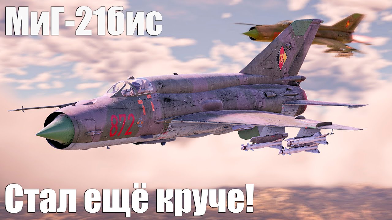 МиГ-21бис (MiG-21 Lazur-M) Стал ещё круче!