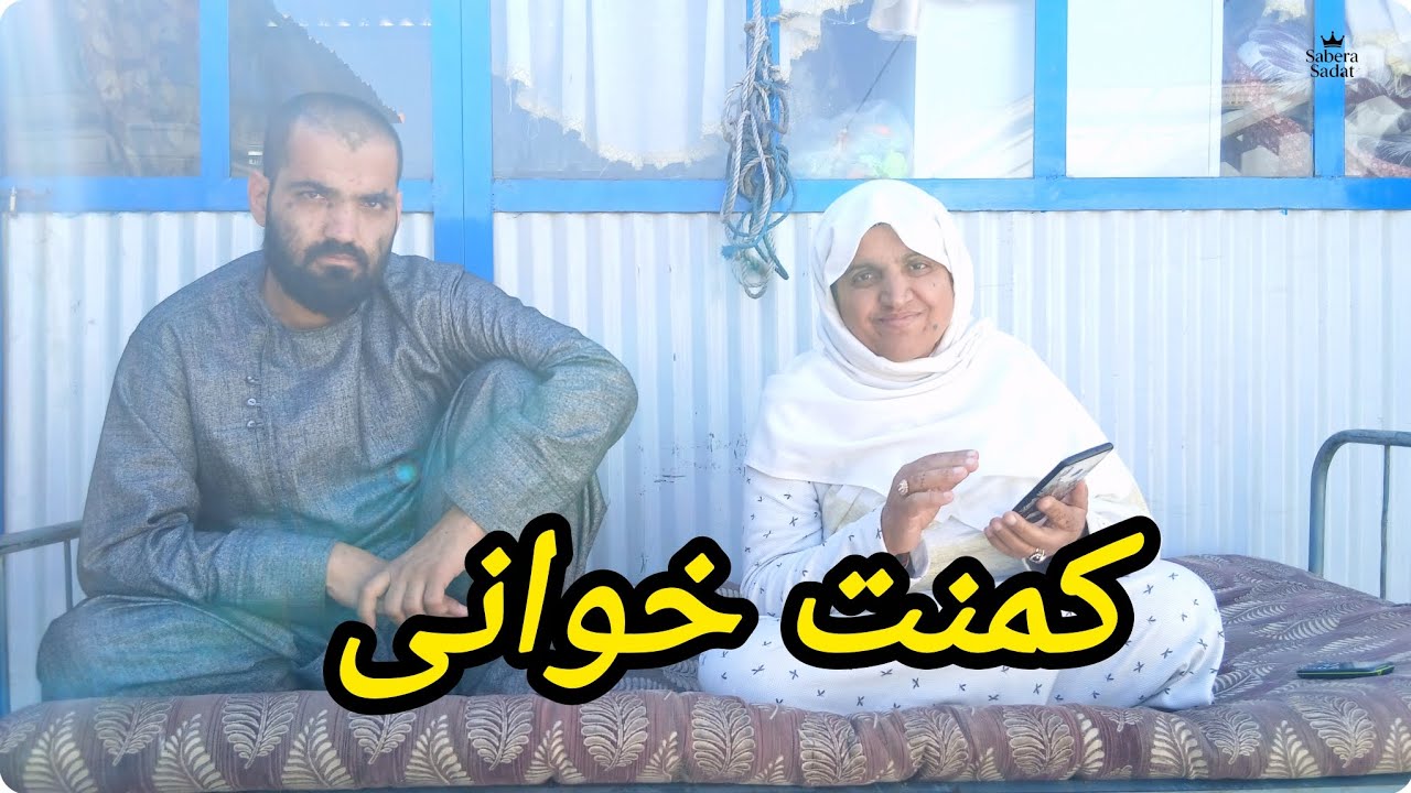 اولین کمنت خوانی خانم صابره در ماه مبارک رمضان 