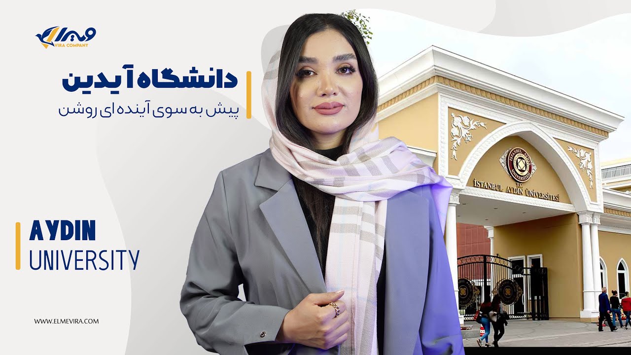 دانشگاه آیدین استانبول | Aydin University | علم ویرا