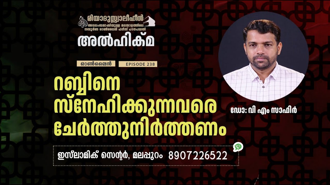 Al Hikma Darse Hadeeth | Episode - 238 / റബ്ബിനെ സ്നേഹിക്കുന്നവരെ ചേർത്തുനിർത്തണം