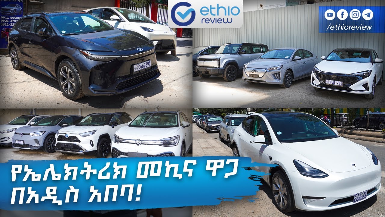 የኤሌክትሪክ መኪና ዋጋ በአዲስ አበባ! / Electric Car Price in Addis Ababa Ethiopia 2025