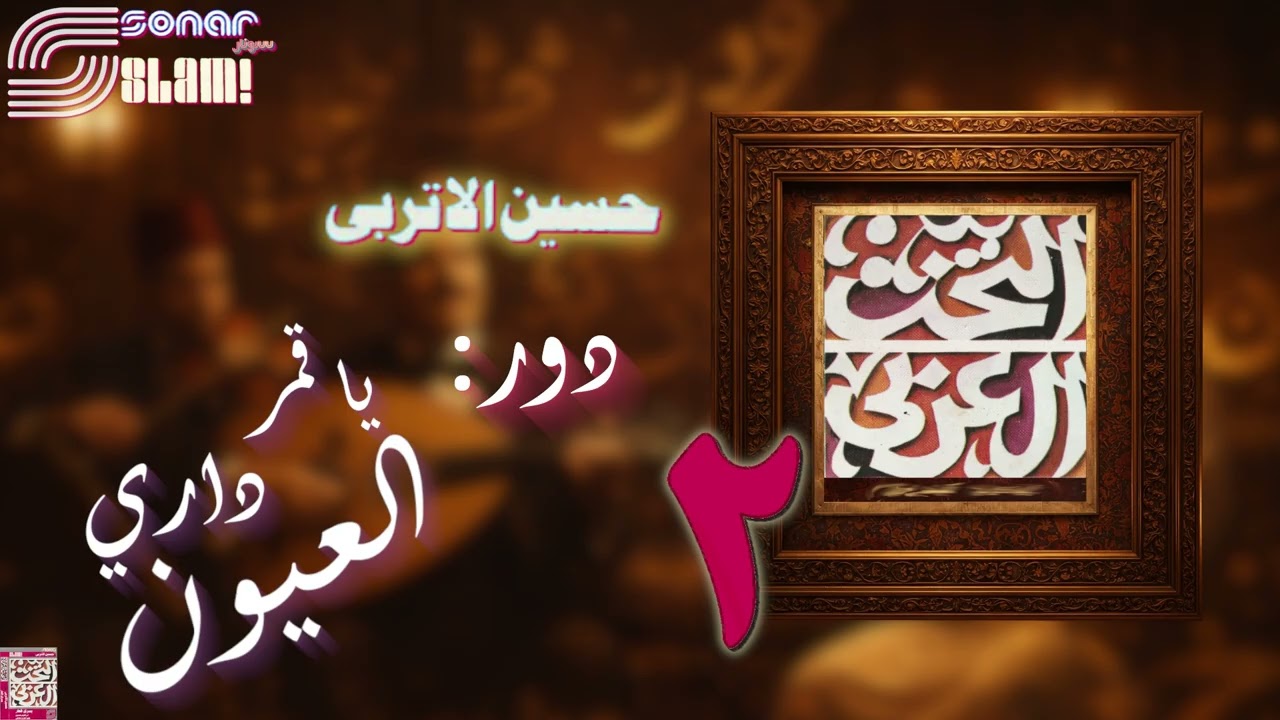 Al-Takht Al-Arabi (2) - Door : Ya Amar Dari Eloyoun | التخت العربي (2) - دور : ياقمر داري العيون