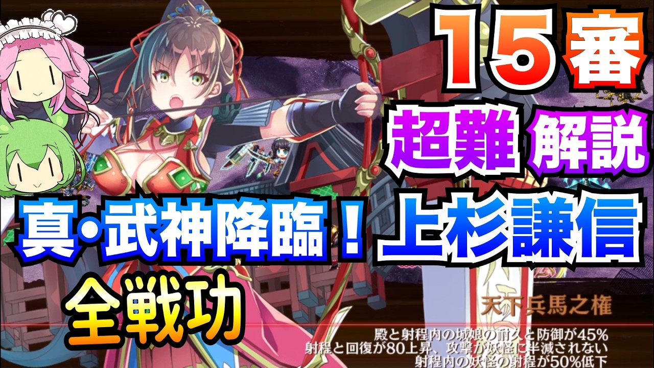 【城プロRE】真・武神降臨！上杉謙信 超難 15審 全戦功 ボイボ解説【龍伐の刃は義の果てに】