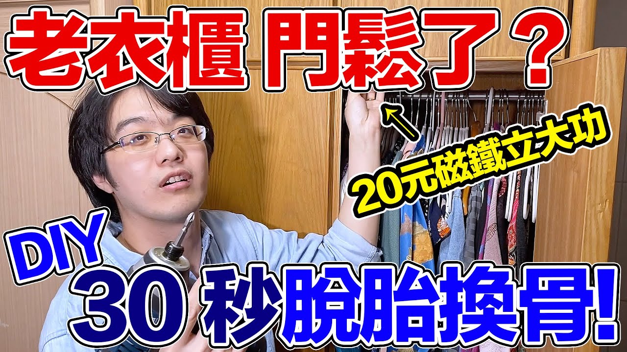 老衣櫃門片鬆脫維修 DIY 祕技！關門磁鐵裝一個，從此不用換鉸鏈?!