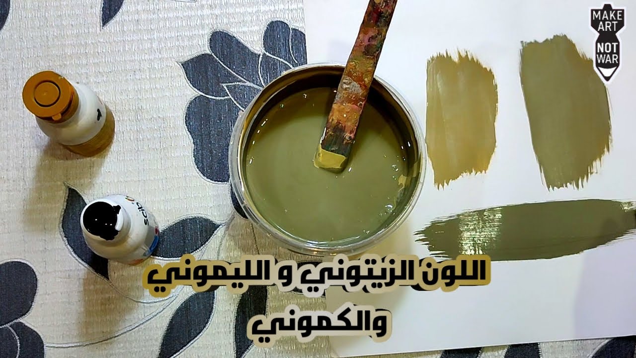 طريقة عمل اللون الكموني والزيتي والزيتوني يدويا باحترافيه ومتنسوش اللايك والشير والاشتراك في القناة
