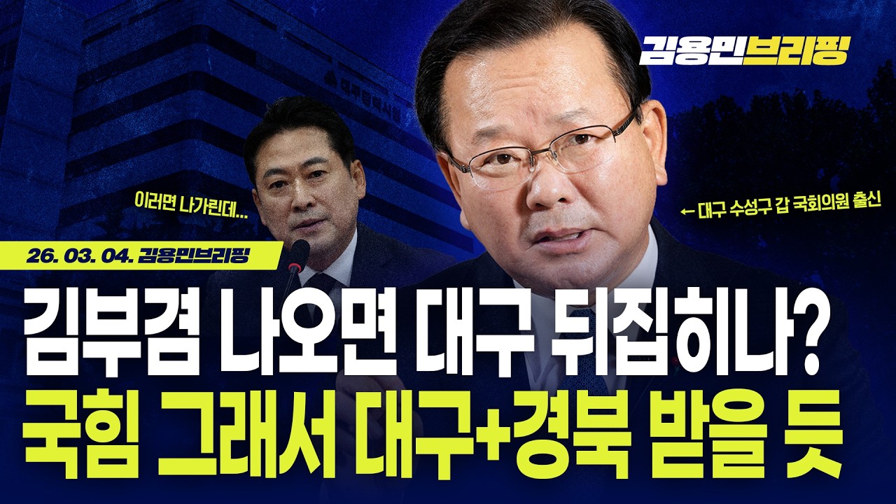 김부겸 나오면 대구 뒤집히나? 국힘 그래서 대구+경북 받을 듯
