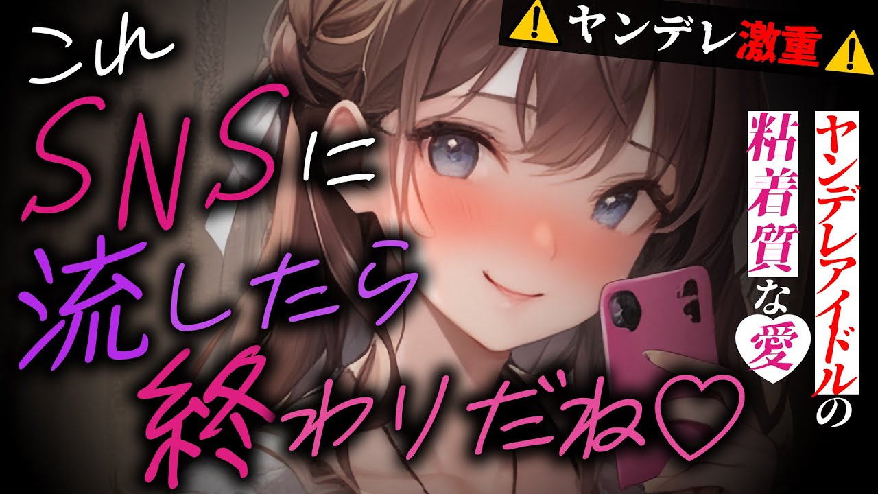 【ﾔﾝﾃﾞﾚ】アイドルの追っかけをしていて別のｽﾄｰｶｰを追い払ったら好かれて逆に粘着されて愛される【男性向けシチュエーションボイス/yandere/eng sub】CV 狛茉璃奈