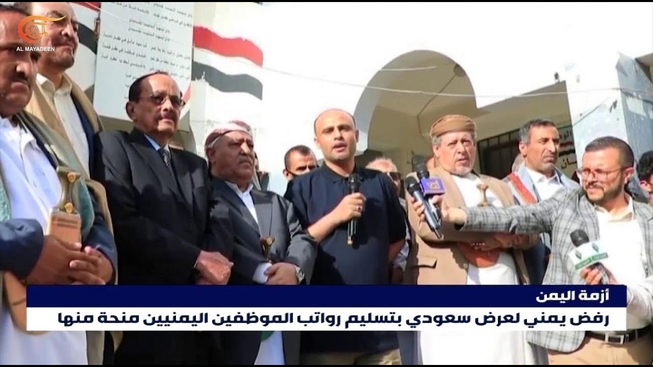 صنعاء ترفض عرضاً سعودياً بتسديد رواتب الموظفين اليمنيين منحة منها