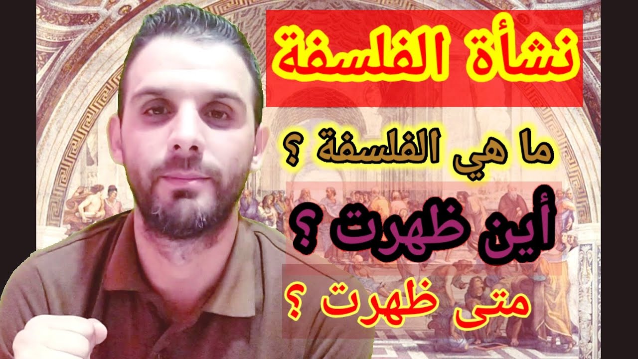 نشأة الفلسفة ( الجزء الأول ) : التعريف ، المكان والزمان #قناة_بيت_الحكمة_للدرس_الفلسفي