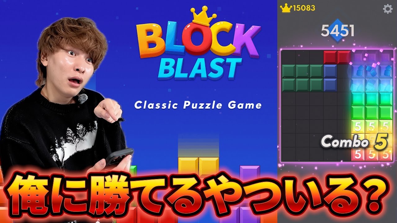 ブロックブラストの天才現る【ブロックブラスト】