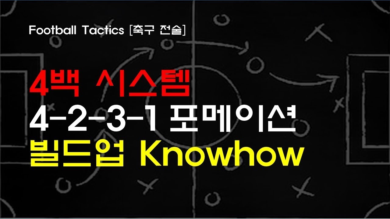 Football Tactics [축구 전술] 4-2-3-1 포메이션의 빌드업