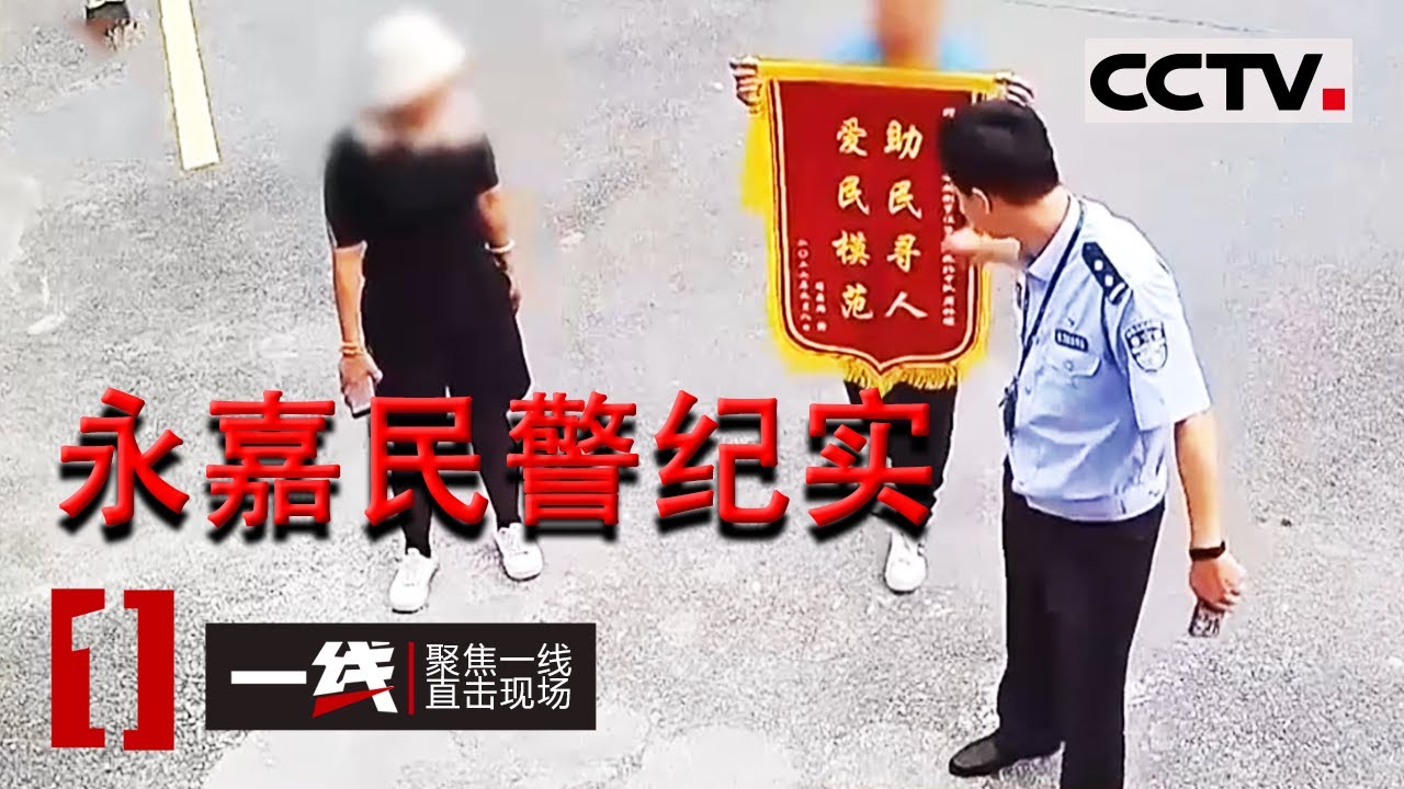 《一线》永嘉民警纪事 加快形成立体化 信息化社会治安防控体系 20230120 | CCTV社会与法