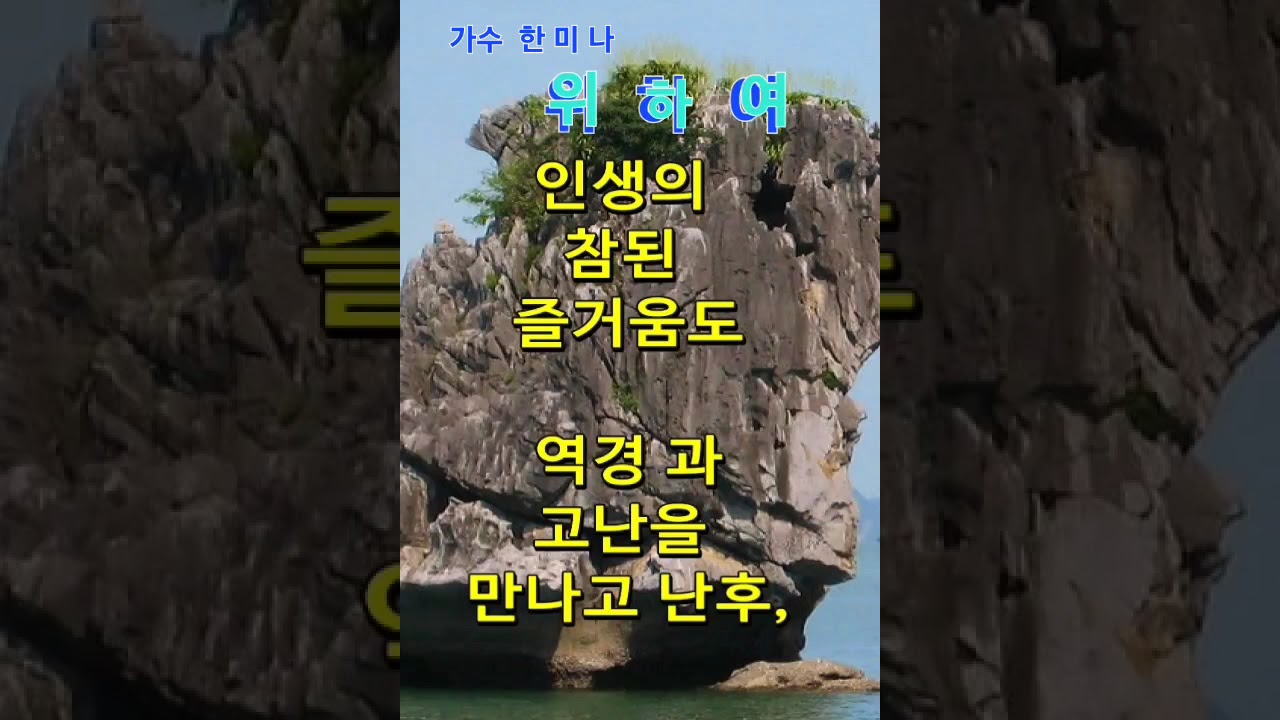 #위하여(좋은 글)#한미나
