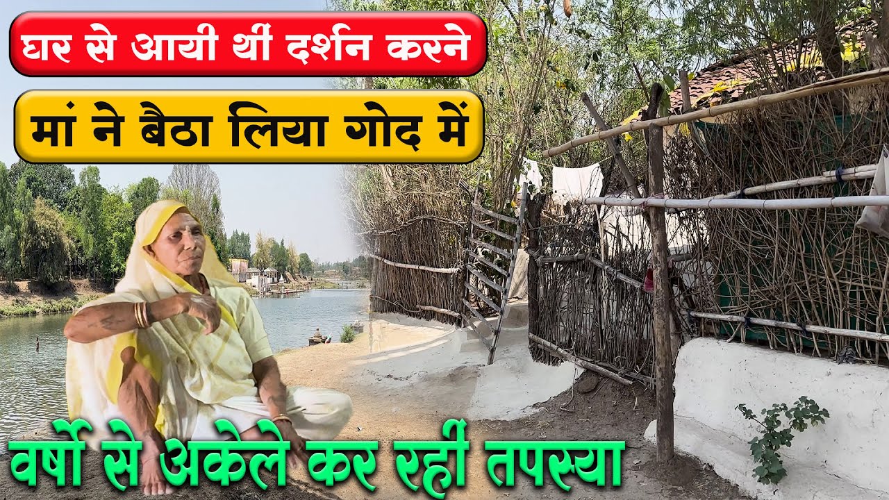 घर से आयीं मईया का दर्शन करने, माँ ने बैठा लिया गोद में तब से कर रहीं तपस्या 