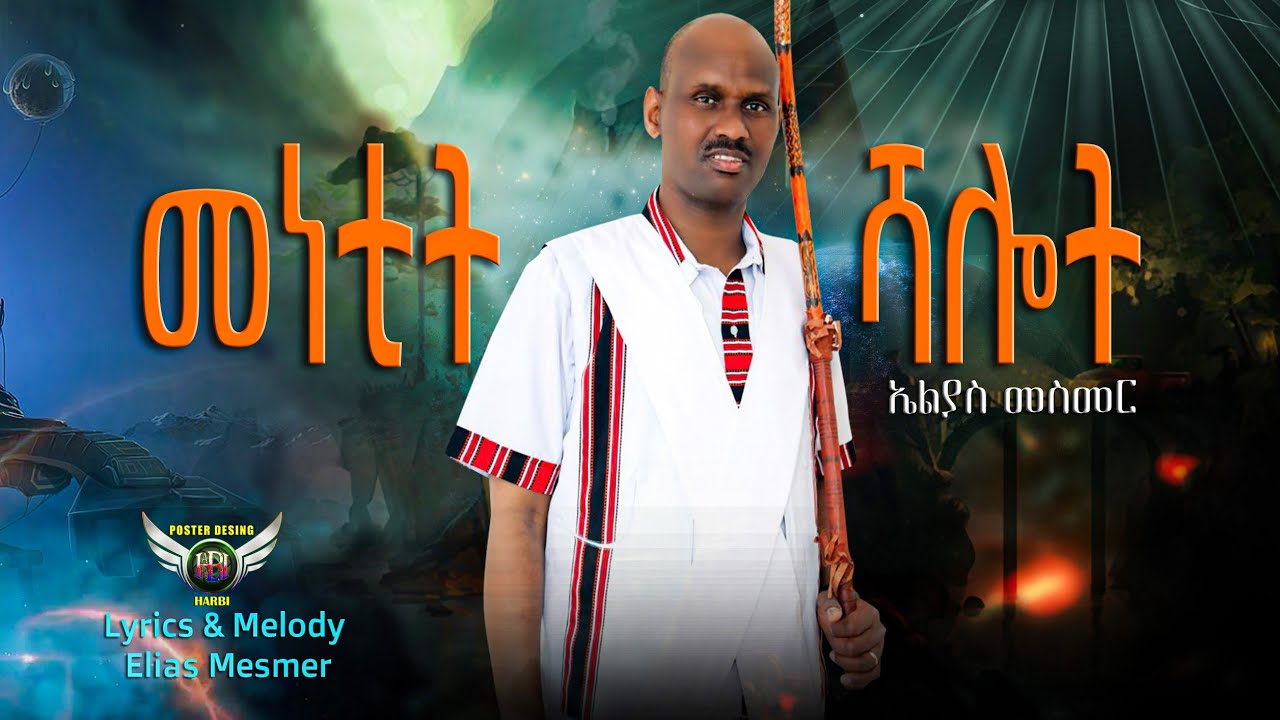 Elias Mesmer - መነቲት ሻሎት| Menetit Shalot - New Eritrean Bilen Music 2003 (Audio)