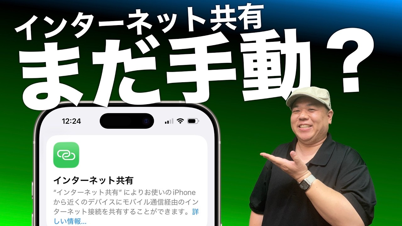iPhoneの『インターネット共有』はまるで魔法のように「完全自動」で接続できます！