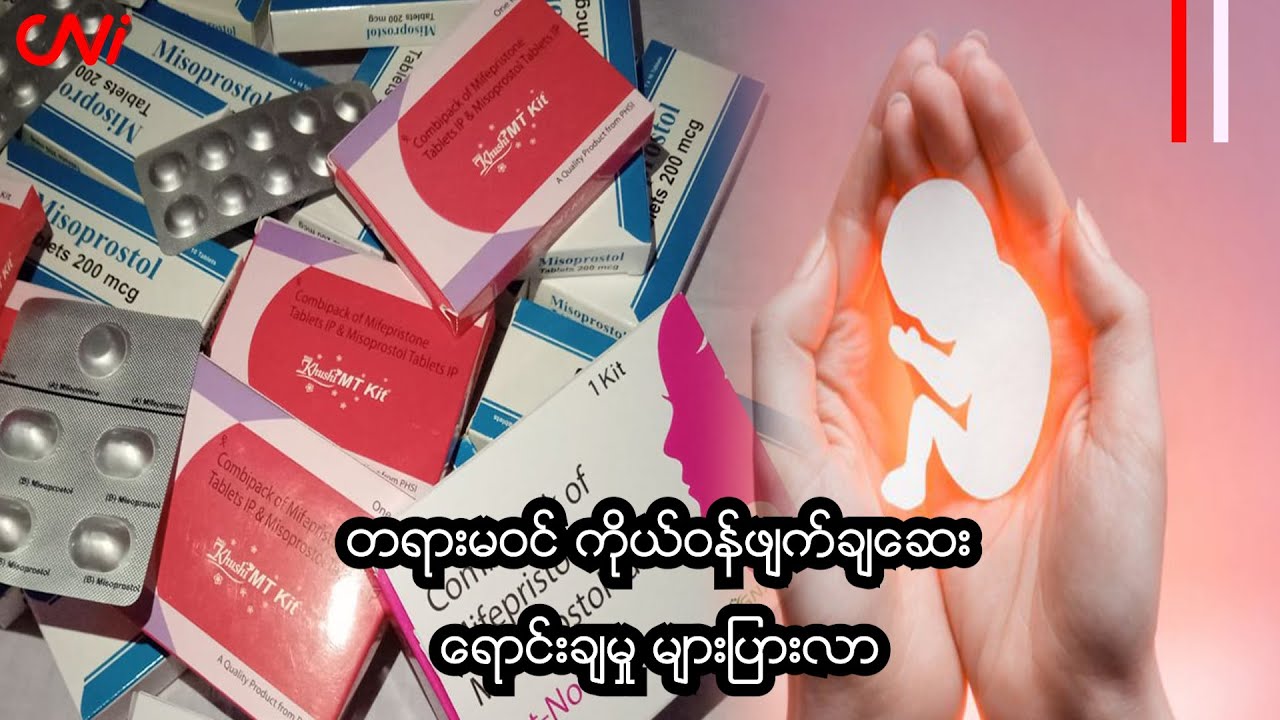 တရားမဝင် ကိုယ်ဝန်ဖျက်ချဆေး ရောင်းချမှု များပြားလာ