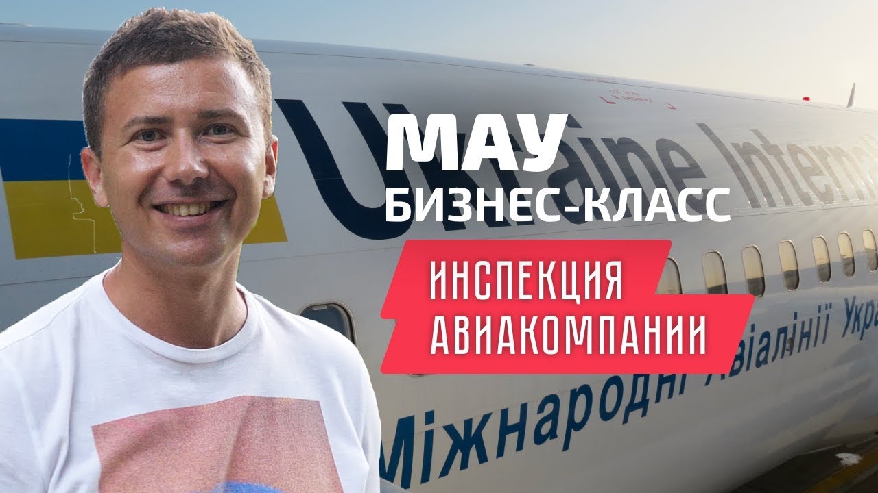 МАУ: инспекция Ukraine International Airlines. Бизнес-класс