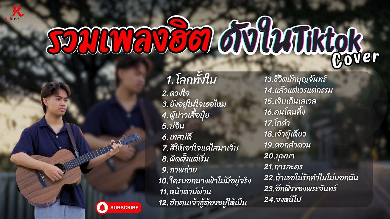 รวมเพลงดังเพราะๆฮิตใน Tiktok ฟังยาวๆ - RedRose COVER I   โลกทั้งใบ + ดวงใจ + ผู้บ่าวเสื้อปุ๋ย