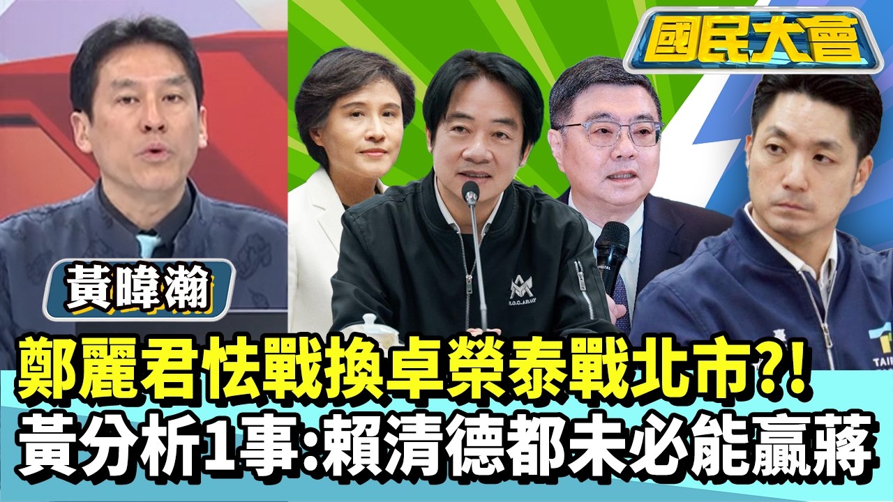 鄭麗君怯戰換卓榮泰戰北市？！　黃暐瀚分析1事：賴清德都未必能贏蔣萬安【#國民大會 精華】20260302 #黃暐瀚 #董智森