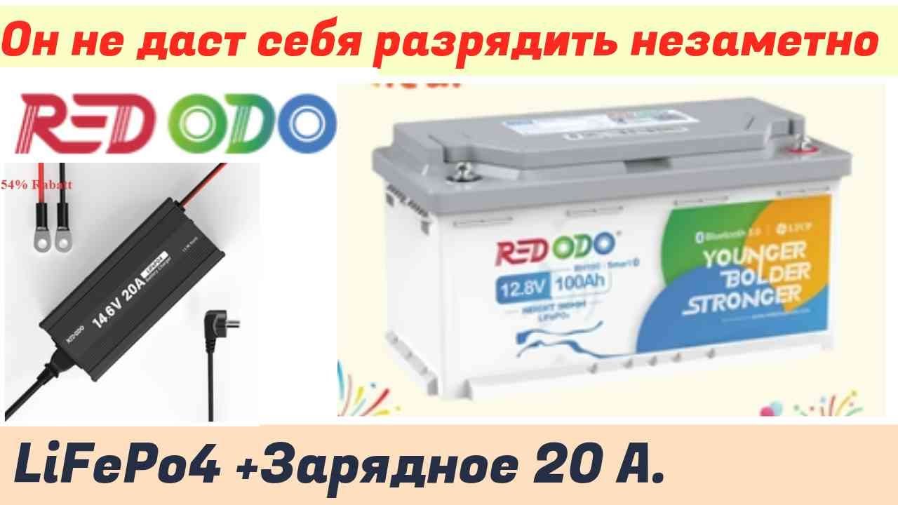 REDODO LiFePo4 100a h  + ЗАРЯДНОЕ на 20 А  Bluetooth