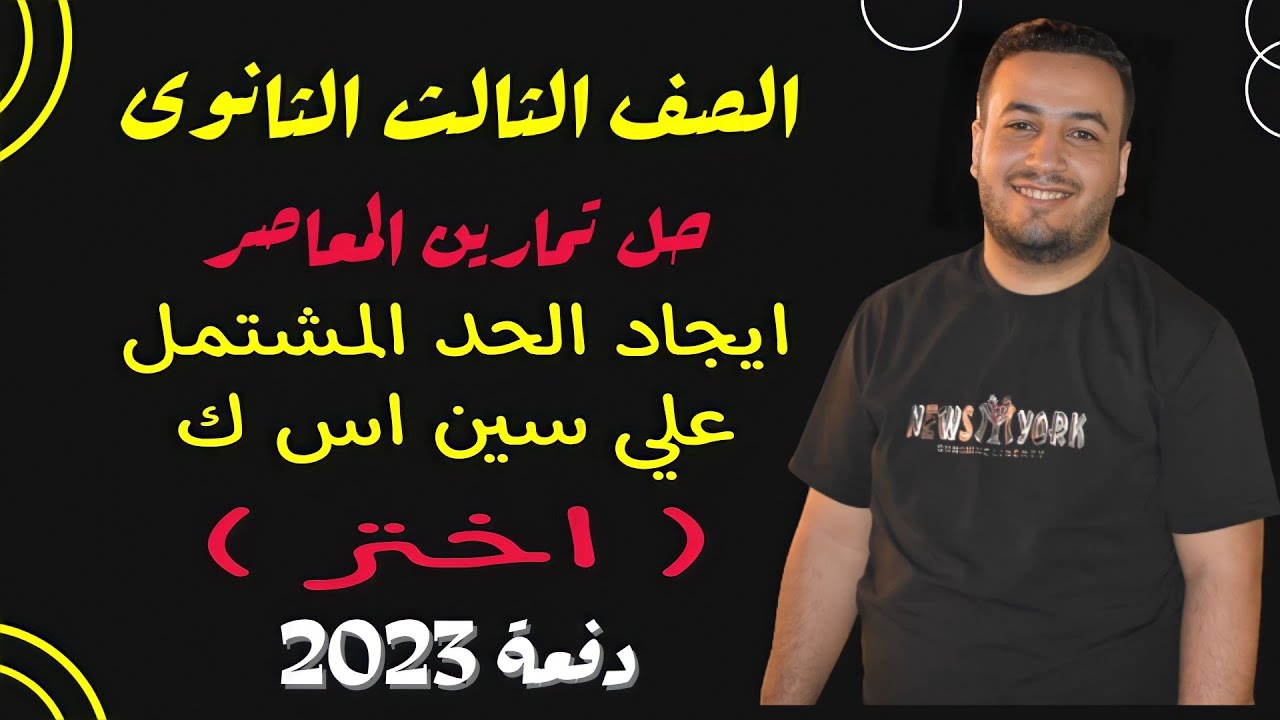 حل تمارين اختر كتاب المعاصر⚡ايجاد الحد المشتمل على سين اس ك⚡جبر تالته ثانوى 2023⚡