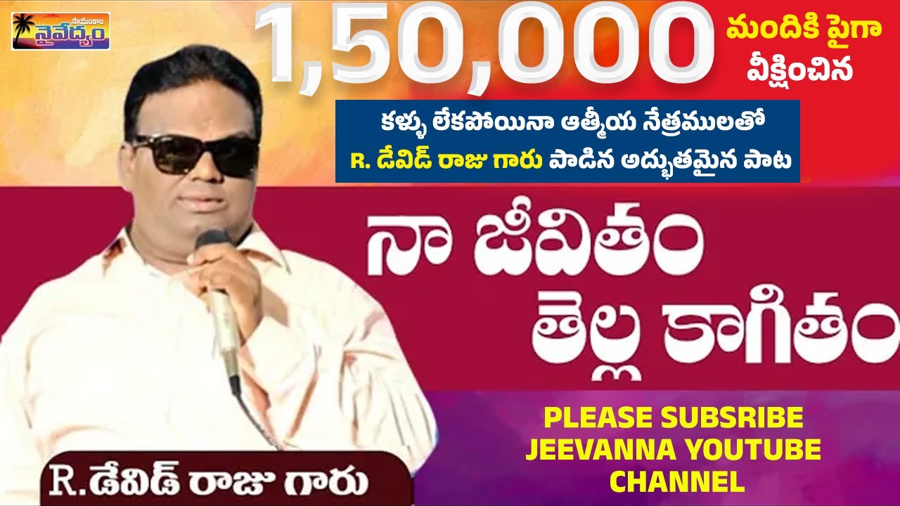 #అంధులు డేవిడ్ రాజు గారు పాడిన 