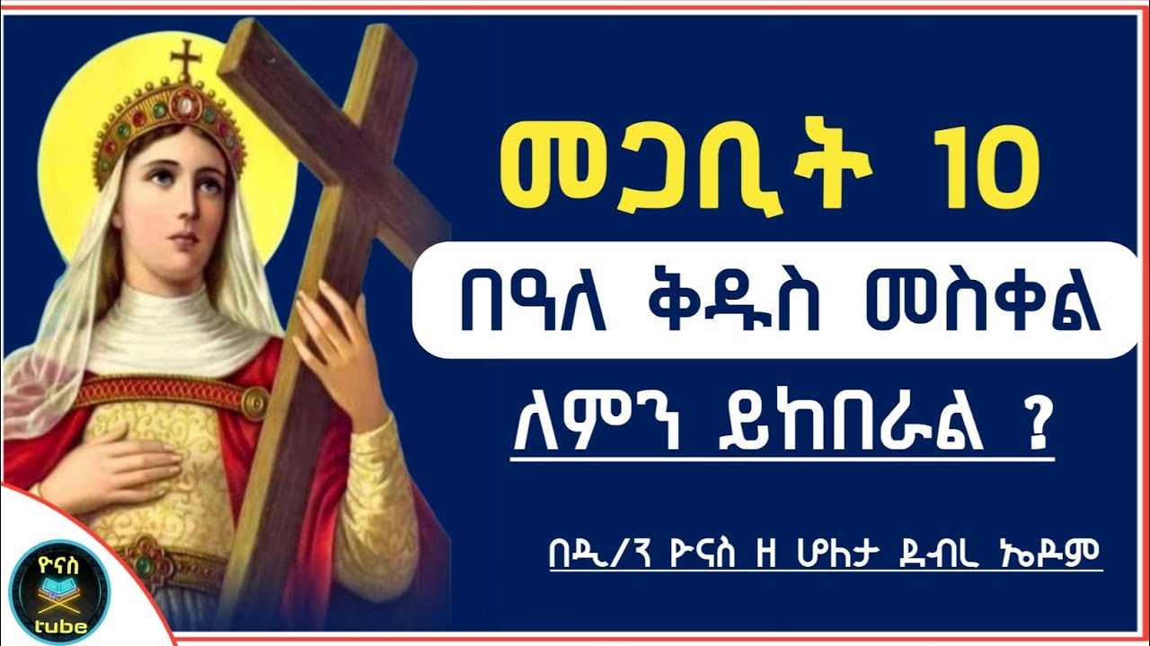 Ethiopia :- መጋቢት 10 | ቅዱስ መስቀል | ለምን ይከበራል ? | megabit 10 | meskel | መስቀለ ክርስቶስ |ዮናስ ቲዩብ |yonas tube