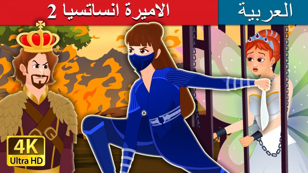 Princess Anastacia Part 2 | @ArabianFairyTales