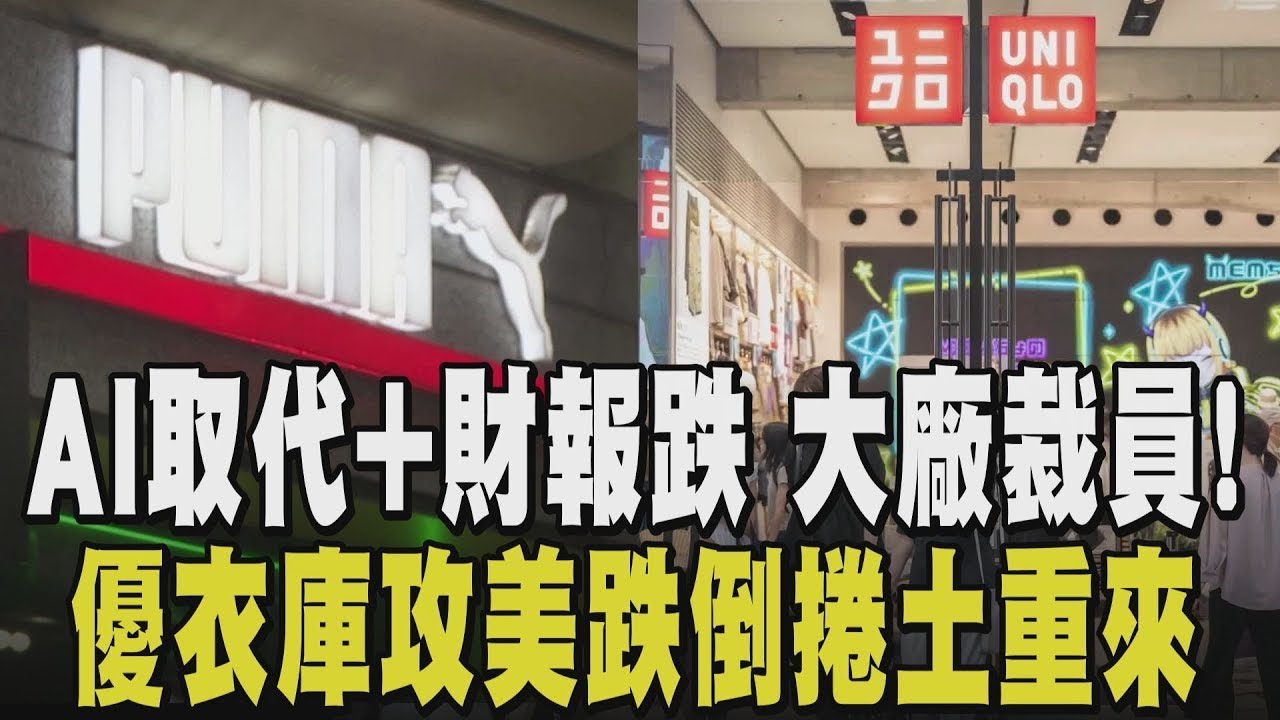 無論財報好看與否都大裁員! AI取代就業機會越來越少? PUMA.YOUTUBE裁員 亞馬遜狂賺也裁人 砸110億蓋AI中心｜【話題懶人包】｜TVBS新聞