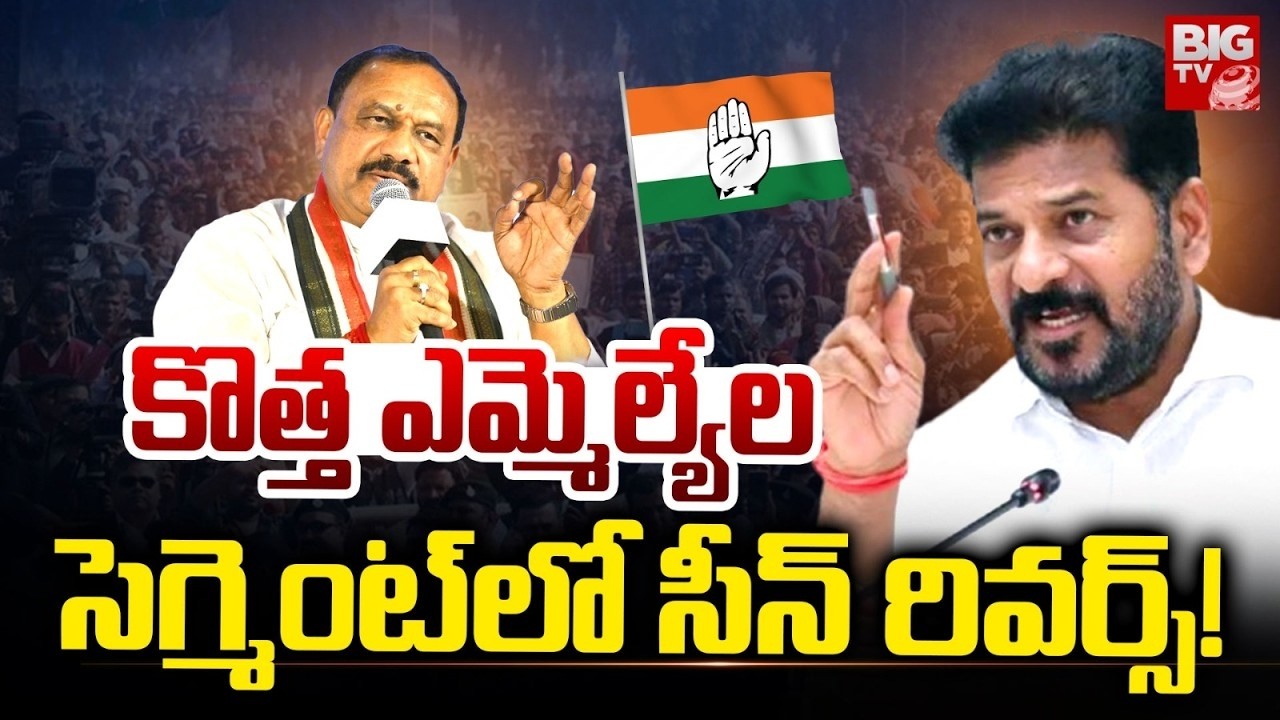కొత్త ఎమ్మెల్యేల సెగ్మెంట్ లో సీన్ రివర్స్! | T Congress New Mlas | CM Revanth Reddy | BIG TV
