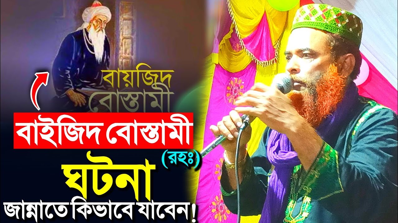 বাইজিদ বোস্তামী (রহঃ) ঘটনা┇মাওঃ রেজাউল করিম সাহেব┇razaul Karim Saheb +9732787998