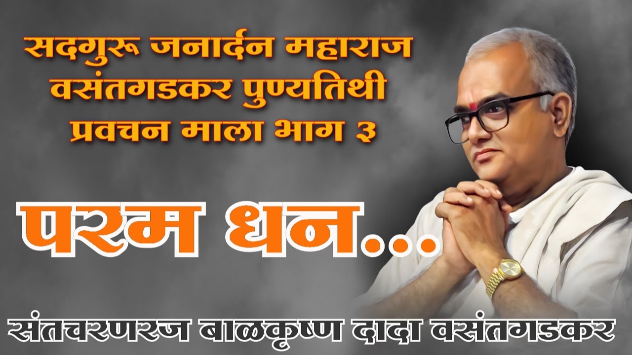 संतचरणरज बाळकृष्ण दादा वसंतगडकर प्रवचन,विषय:- 