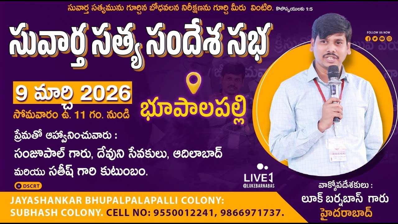 నీవెరుగని జనములను నీ యొద్దకు తీసుకొస్తున్న వెలుగు! || భూపాలపల్లి || BRO LUKE BARNABAS||09-03-26