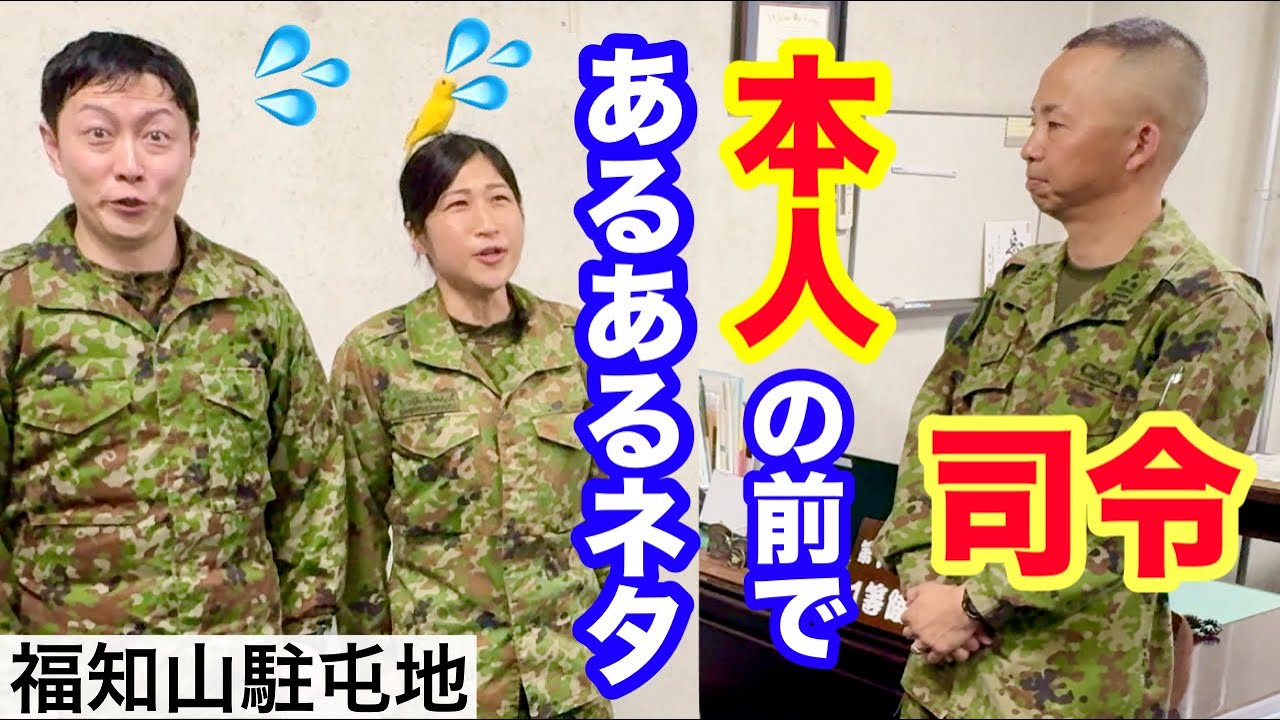 【自衛隊】福知山駐屯地司令 本人に「司令あるある」披露させて頂いた！その反応が、、⁉︎