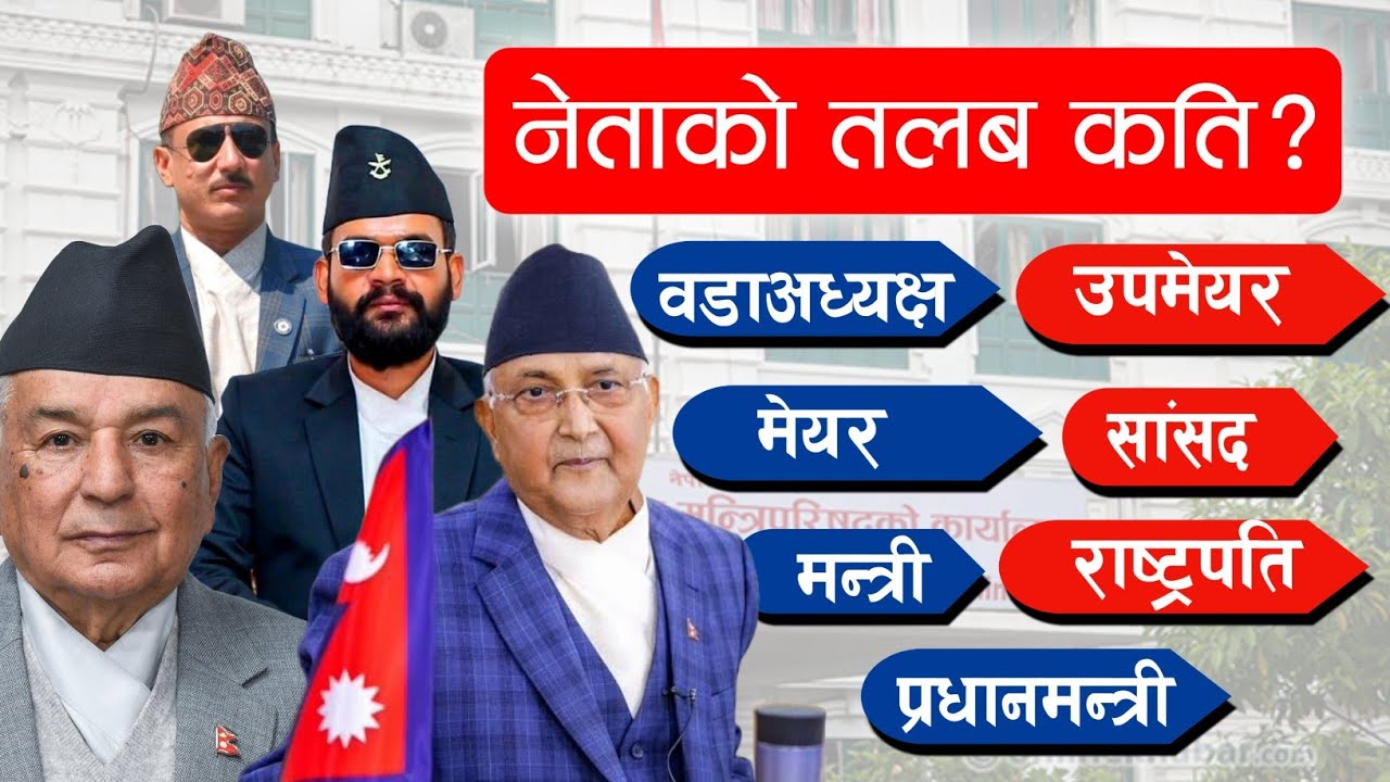 जनप्रतिनिधिको तलब कति हुन्छ? Nepali Political Leaders Salary. Income of Nepali Leaders. Rich Leaders