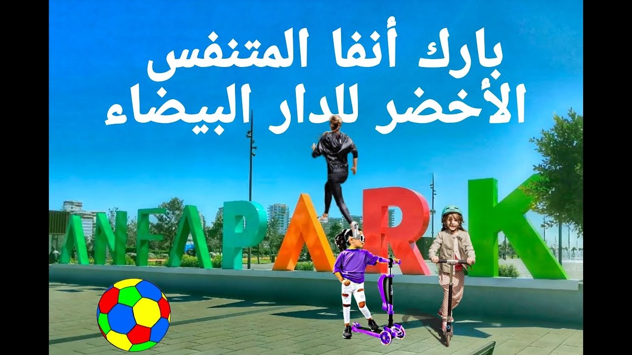 🌴أنفا بارك🛴⚽ المتنفس🛹🛼⛸️ الأخضر🍀 للدار البيضاء🌳