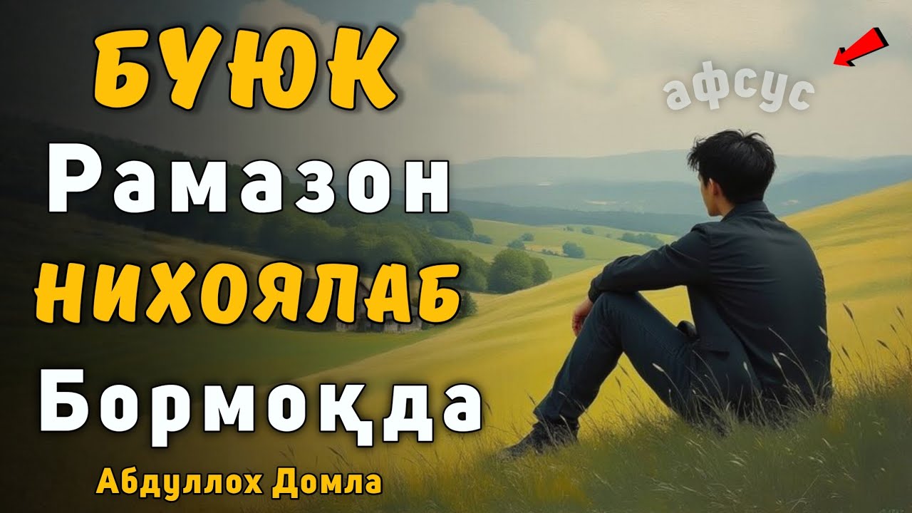 Буюк Рамазон Нихоя Тормоқда - Афсус | Абдуллох Домла 2026 | Abdulloh Domla 2026 | ilmnuri