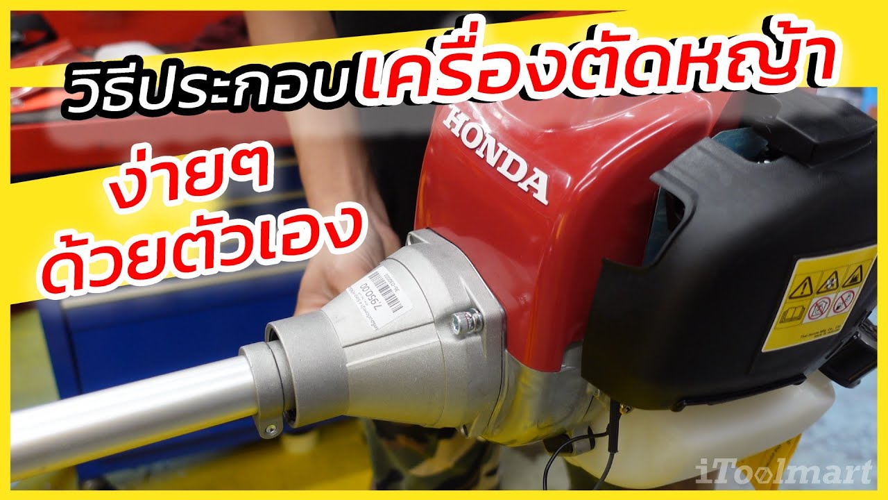 วิธีประกอบเครื่องตัดหญ้า ให้พร้อมใช้งานได้เลย