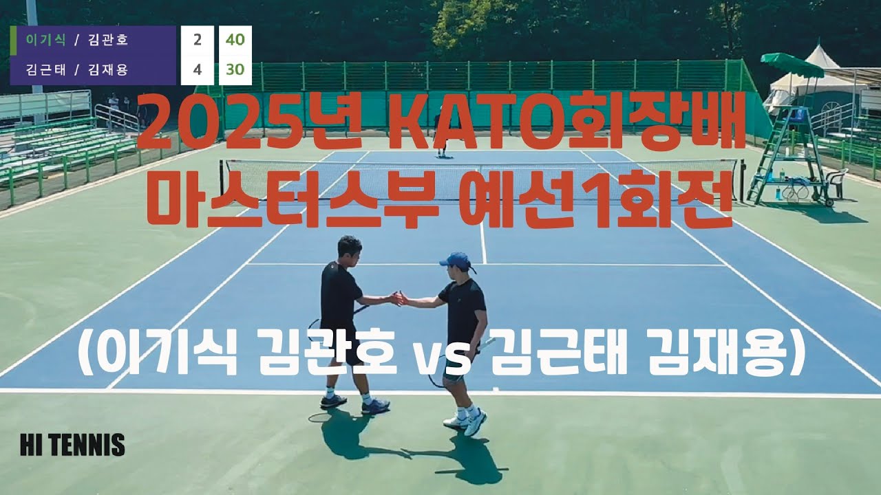 2025년 KATO회장배 마스터스부 예선1회전 (이기식 김관호 vs 김근태 김재용)