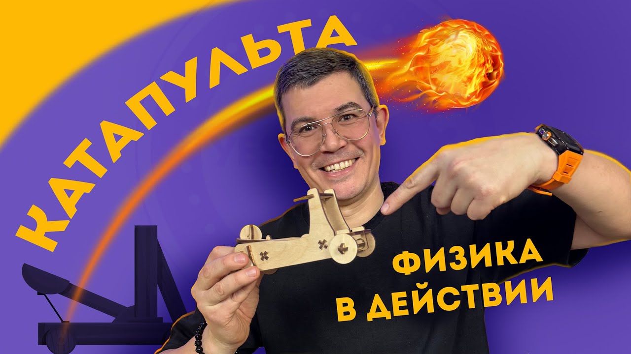 КАТАПУЛЬТА - ФИЗИКА В ДЕЙСТВИИ /КАК ПРЕВРАТИТЬ ИГРУ В ОБУЧЕНИЕ #DIY #сделайсам #наука #физика