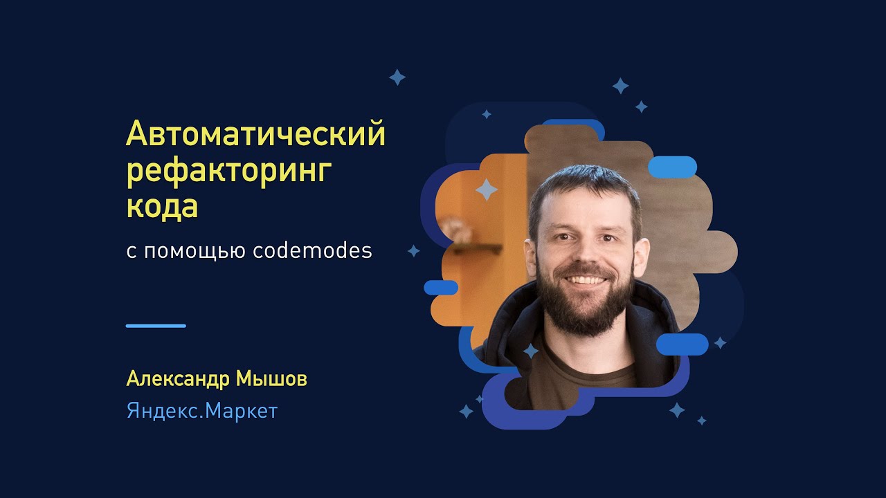 RND.JS #9: Александр Мышов. Автоматический рефакторинг кода с помощью codemodes