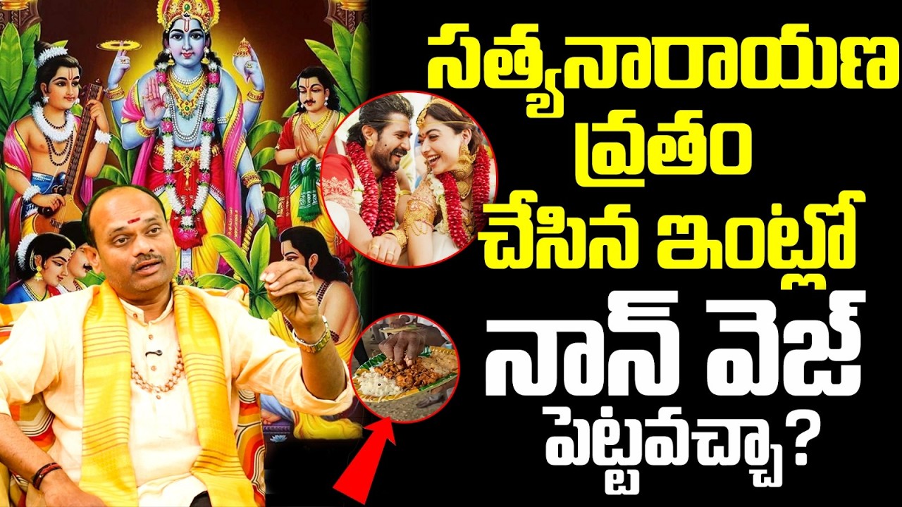 విజయ్ రష్మిక వ్రతం తర్వాత నాన్ వెజ్? | Vijay Rashmika Nagarkurnool Non Veg Issue