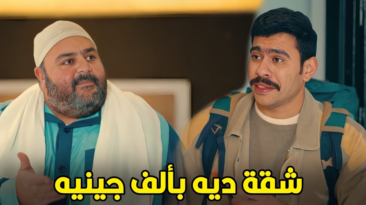 فخر الدلتا | جينيه ايه يا حبيبي الشقة بألف دولار في الشهر 😂
