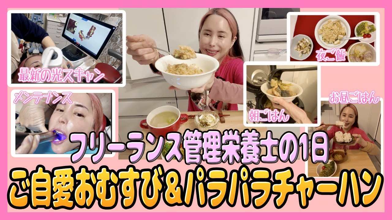 歯医者さん帰りのご褒美ごはん🍚パパが喜ぶパラパラチャーハン🔥よく噛むことで満足感を高める、自愛のルーティン🌿✨最新機械に驚き🦷✨