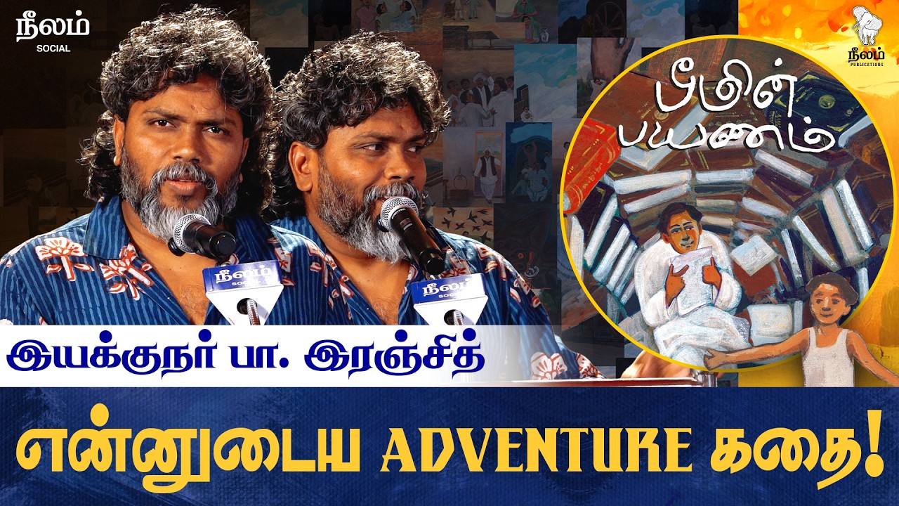 பா.இரஞ்சித்தின் Adventure கதை! | பீமின் பயணம் | Neelam Social
